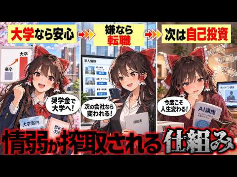 情弱が搾取される日本の仕組み【ゆっくり解説】 情弱が搾取される日本の仕組み【ゆっくり解説】
