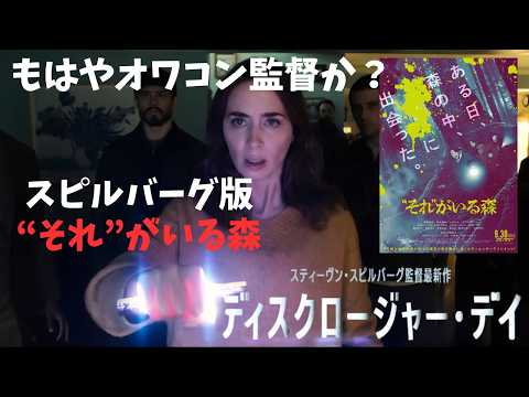 映画『ディスクロージャー・デイ』スピルバーグの新作がヒドい【スティーブン・スピルバーグ エミリー・ブラント SF映画 映画レビュー 考察 興行収入 興収 filmarks】 映画『ディスクロージャー・デイ』スピルバーグの新作がヒドい【スティーブン・スピルバーグ エミリー・ブラント SF映画 映画レビュー 考察 興行収入 興収 filmarks】