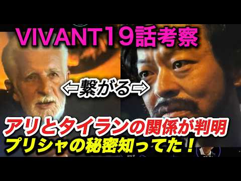 VIVANT19話考察:アリ裏切り確定?ブローカータイランとの関係！リュウは薫とジャミーンを助ける,プリシャ・ママドフの写真の謎,助けたのはノコル？ヴィヴァン2ネタバレ解説