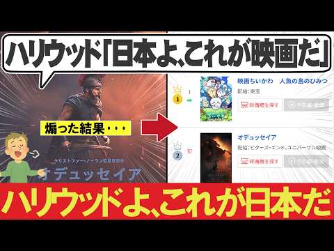 「日本よ、これが映画だ!」映画オデュッセイアで14年前の煽り文句を復活させまた炎上ww【海外の反応】 「日本よ、これが映画だ!」映画オデュッセイアで14年前の煽り文句を復活させまた炎上ww【海外の反応】