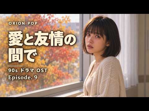 愛と友情のあいだ|90年代ドラマ OST|読むドラマ J-POP 愛と友情のあいだ|90年代ドラマ OST|読むドラマ J-POP