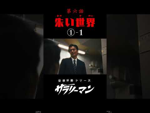 会社員×特撮ドラマ『空想サラリーマン』第6話①1/2「朱い世界」|杉田智和・野沢雅子・庄野﨑謙 #shorts 会社員×特撮ドラマ『空想サラリーマン』第6話①1/2「朱い世界」|杉田智和・野沢雅子・庄野﨑謙 #shorts