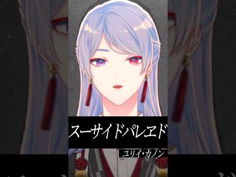 『スーサイドパレヱド / ユリイ・カノン feat.GUMI』歌ってみた by 弦月藤士郎(にじさんじ) 『スーサイドパレヱド / ユリイ・カノン feat.GUMI』歌ってみた by 弦月藤士郎(にじさんじ)
