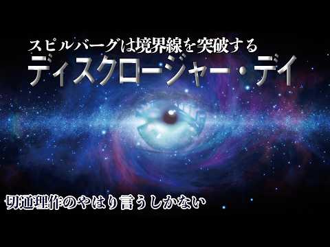 切通理作『ディスクロージャー・デイ』を語る【ネタバレあり】 切通理作『ディスクロージャー・デイ』を語る【ネタバレあり】