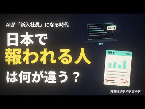 AIが仕事を代わりにやる時代、日本で報われるのはどんな人?【労働経済学×学習科学】 AIが仕事を代わりにやる時代、日本で報われるのはどんな人?【労働経済学×学習科学】