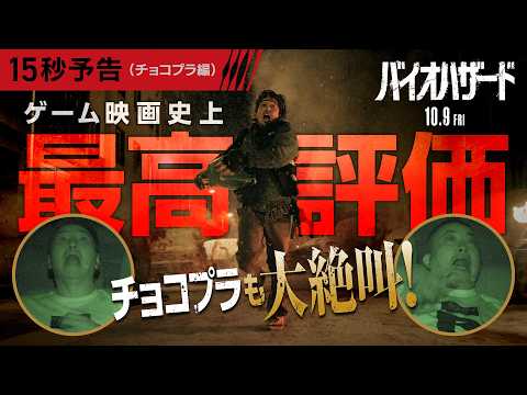 🎮ゲーム映画史上最高評価❗『バイオハザード』<15秒予告>10月9日(金)全国の映画館で公開 🎮ゲーム映画史上最高評価❗『バイオハザード』<15秒予告>10月9日(金)全国の映画館で公開