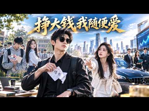 🔥校花曾把他当备胎,重生后他连情书都懒得送!当他身价暴涨,校花彻底慌了!MTDJ 🔥校花曾把他当备胎,重生后他连情书都懒得送!当他身价暴涨,校花彻底慌了!MTDJ