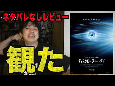新作映画『ディスクロージャー・デイ』ネタバレ無しレビュー!(※後半若干のネタバレあり)【ジャガモンド斉藤のヨケイなお世話】 新作映画『ディスクロージャー・デイ』ネタバレ無しレビュー!(※後半若干のネタバレあり)【ジャガモンド斉藤のヨケイなお世話】