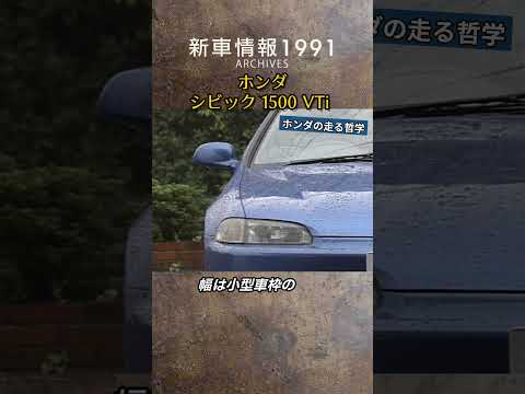 【ホンダの走る哲学】ホンダ シビック tvk「新車情報」公式 2000年放送 【ホンダの走る哲学】ホンダ シビック tvk「新車情報」公式 2000年放送