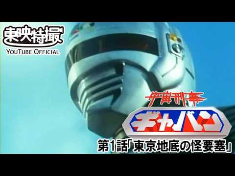 宇宙刑事ギャバン 第1話「東京地底の怪要塞」