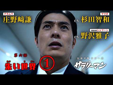 会社員×特撮ドラマ『空想サラリーマン』第6話①「朱い世界」|杉田智和・野沢雅子・庄野﨑謙 会社員×特撮ドラマ『空想サラリーマン』第6話①「朱い世界」|杉田智和・野沢雅子・庄野﨑謙