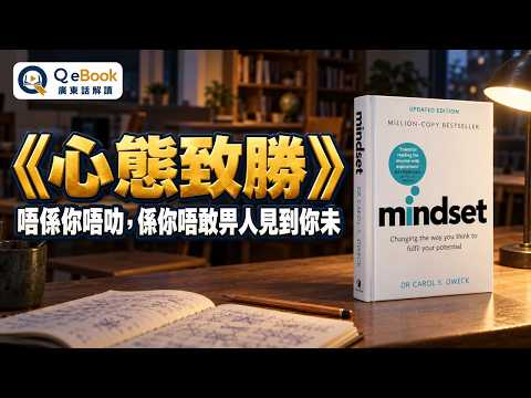 《心態致勝》廣東話解讀：唔係你唔叻，係你唔敢畀人見到你未叻（Carol Dweck）