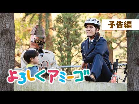 【予告編】よろしくアミーゴ（東映特撮アナザーフィルム）