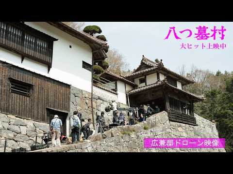 映画『八つ墓村』広兼邸ドローン映像【大ヒット上映中】