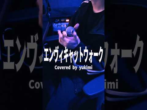 愛に従順で聡明に #エンヴィキャットウォーク #トーマ #Cover #歌ってみた #雪見 愛に従順で聡明に #エンヴィキャットウォーク #トーマ #Cover #歌ってみた #雪見