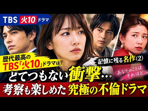 🔥歴代最高のTBS「火10」ドラマは？衝撃すぎた究極の不倫ドラマ『あなたのことはそれほど』を徹底考察