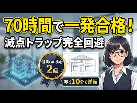 なぜその図面は落ちるのか？建築CAD検定2級の「不合格パターン」を徹底解剖