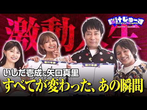 いしだ壱成＆矢口真里 激動人生のターニングポイントを語る【脳汁年表】