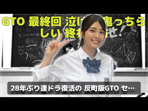 【GTO最終回】セイシン役・堀口真帆が制服オフショット公開！「かわいすぎ」「最後までグレートなドラマ」と話題沸騰