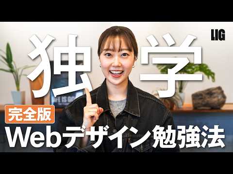 【保存版】Webデザイン独学勉強法を徹底解説