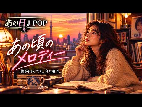 あの日J-POP｜ふと聴きたくなる、あの頃の恋歌💔｜懐かしいJ-POP・90年代 Playlist