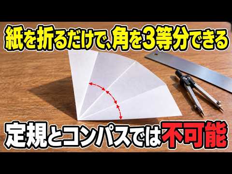 折り紙の正体｜なぜ紙を折ると定規とコンパスでできない作図ができるのか