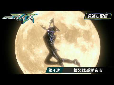 【公式】『仮面ライダーマイス』　第４話「狼には裏がある」