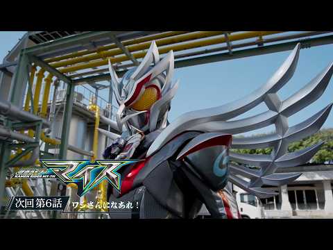 【予告】「仮面ライダーマイス」第6話