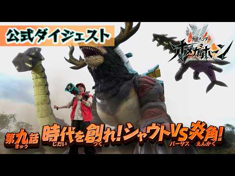 【公式ダイジェスト】「角醒ハンター オメガホーン」第9話[公式]