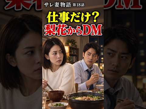サレ妻物語 第18話｜不倫相手とは“仕事だけ”？夫はまた嘘をついた