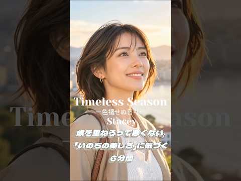 10/2(金)リリース| 最新 MV|本編は関連動画から👇|Stacey「Timeless Season ー色褪せぬ日々ー」|大人になった今だからこそ、心に響くR&Bバラード 10/2(金)リリース| 最新 MV|本編は関連動画から👇|Stacey「Timeless Season ー色褪せぬ日々ー」|大人になった今だからこそ、心に響くR&Bバラード