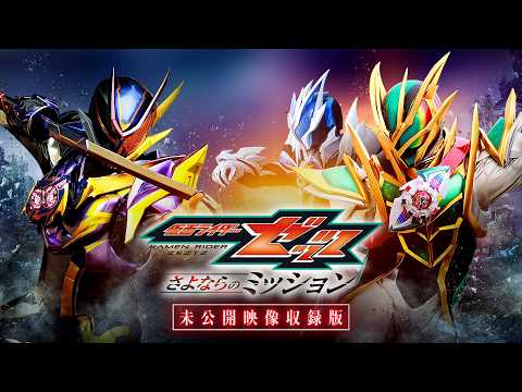 【スペシャルCM】映画『仮面ライダーゼッツ さよならのミッション』未公開映像収録版 11月25日(水)よりTTFCにて有料配信&Blu-ray発売決定! 【スペシャルCM】映画『仮面ライダーゼッツ さよならのミッション』未公開映像収録版 11月25日(水)よりTTFCにて有料配信&Blu-ray発売決定!