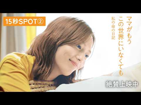 『ママがもうこの世界にいなくても 私の命の日記』15秒SPOT② 『ママがもうこの世界にいなくても 私の命の日記』15秒SPOT②