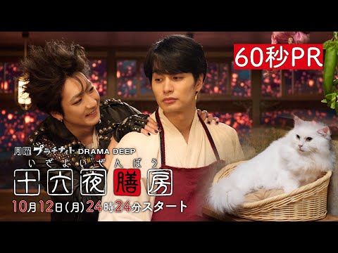 【60秒予告!】新ドラマDEEP「十六夜膳房 -いざよいぜんぼう-」主演:中村蒼 10月12日(月)24:24スタート! 【60秒予告!】新ドラマDEEP「十六夜膳房 -いざよいぜんぼう-」主演:中村蒼 10月12日(月)24:24スタート!