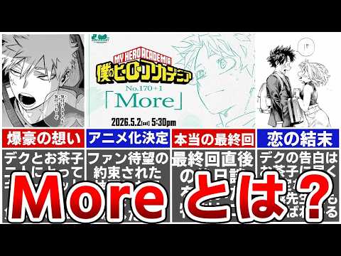 ヒロアカアニメ化決定幻の最終回Moreとはどんなストーリーなのか爆豪勝己がお茶子とデクに託した想いを徹底解説ネタバレあり