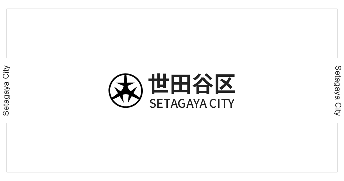 世田谷区