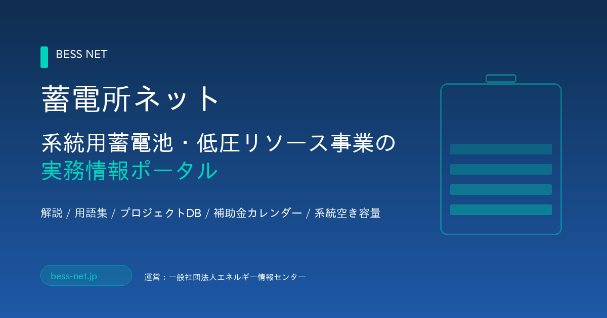 蓄電所ネット