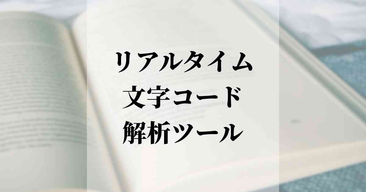 リアルタイム文字コード変換／解析ツール