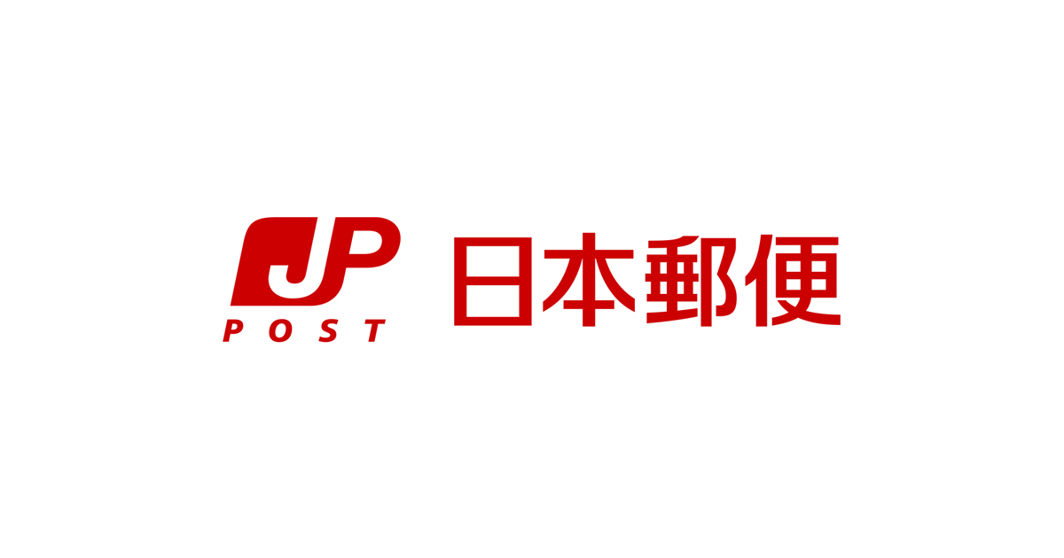日本郵便 郵便番号検索