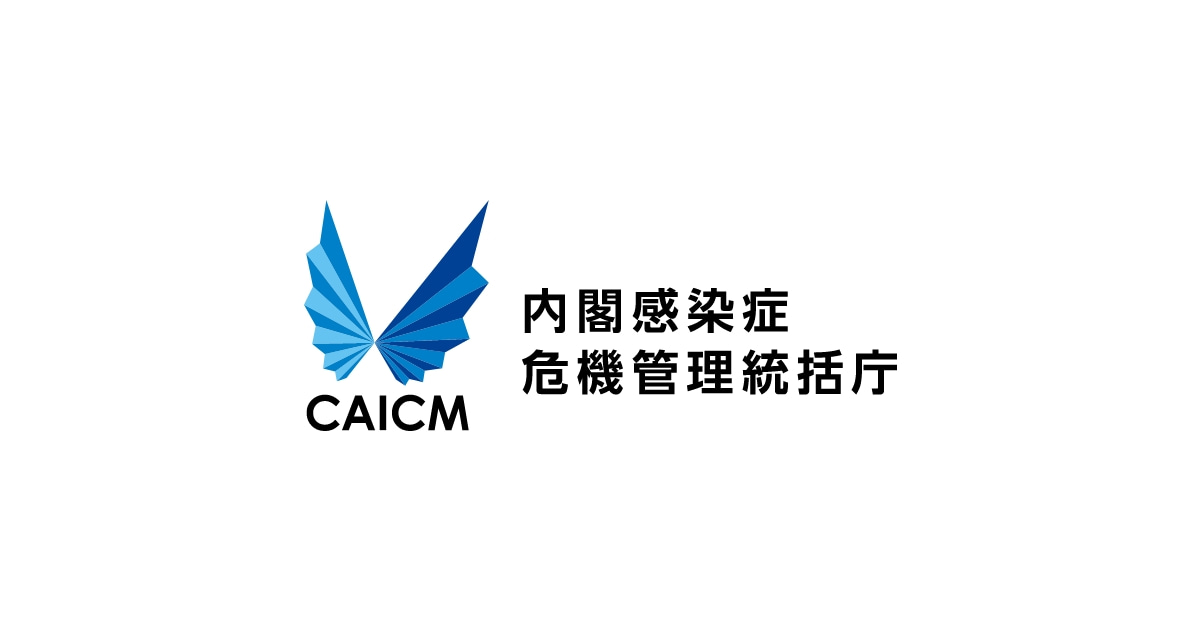 内閣感染症危機管理統括庁