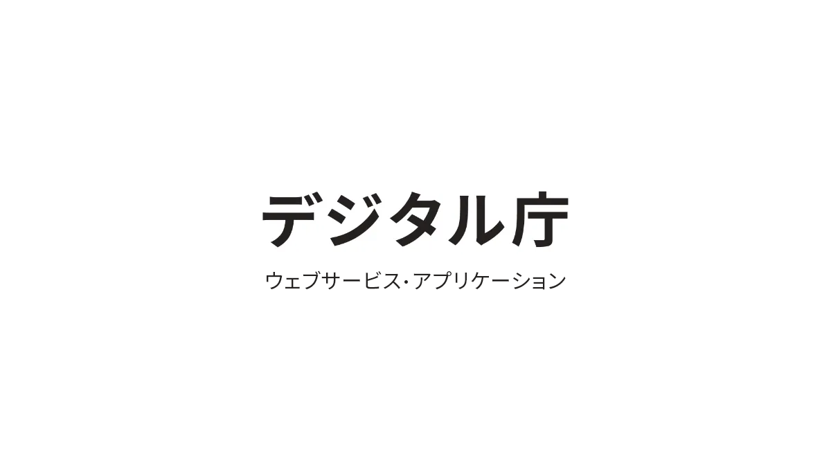 デジタル庁
