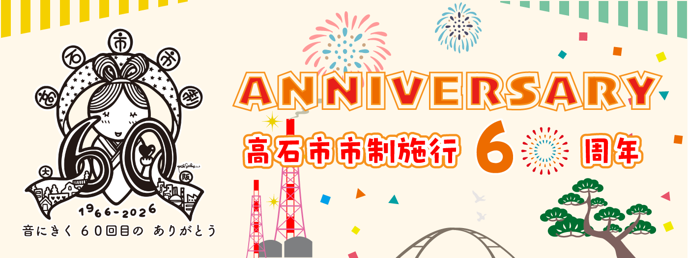 高石市