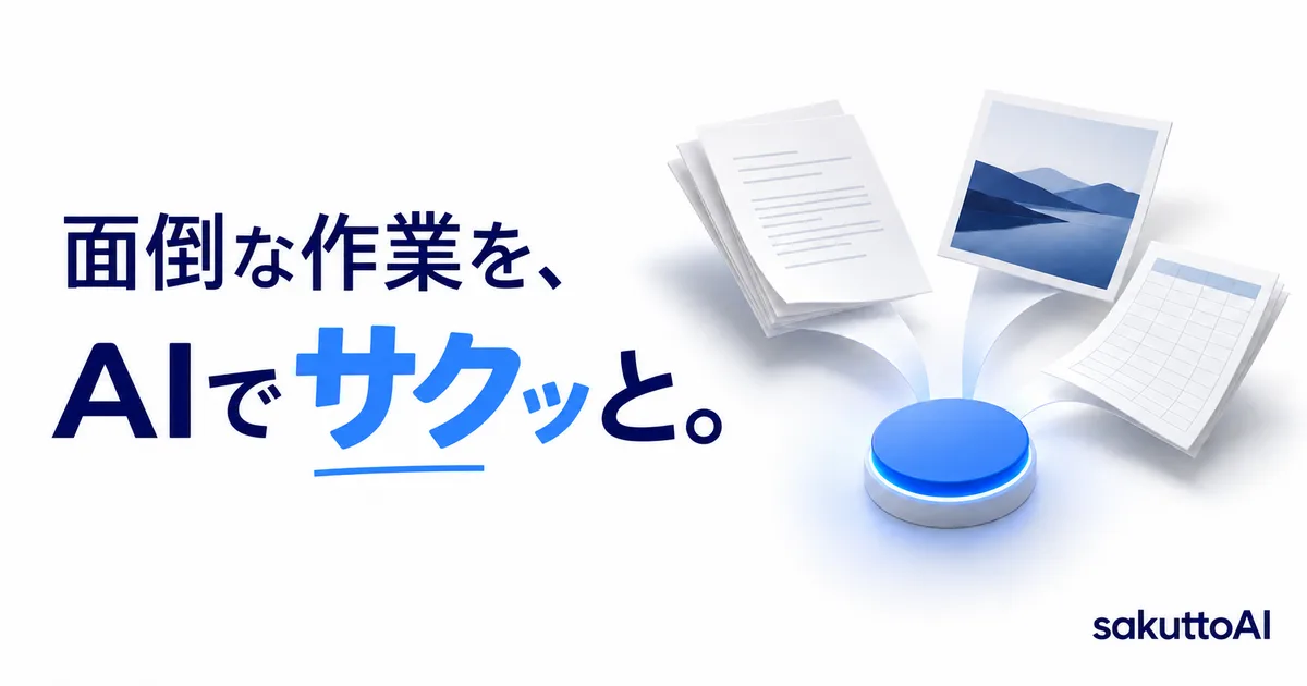 sakuttoAI