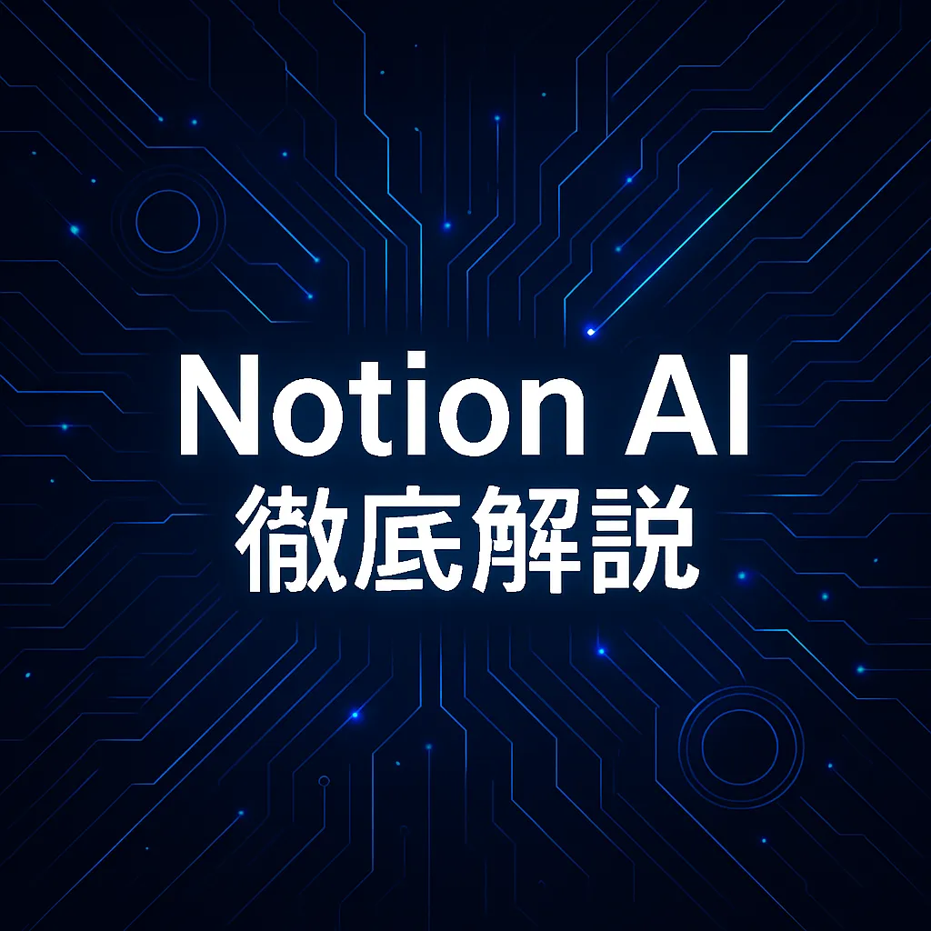 Notion AI徹底解説：Q&A・自動要約・データベース自動化の完全ガイドとプロ級活用術