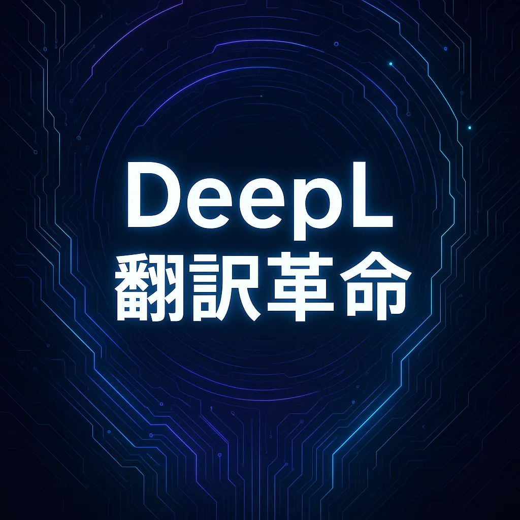 DeepL翻訳革命：最強AI翻訳ツールの完全ガイドとプロ級活用術