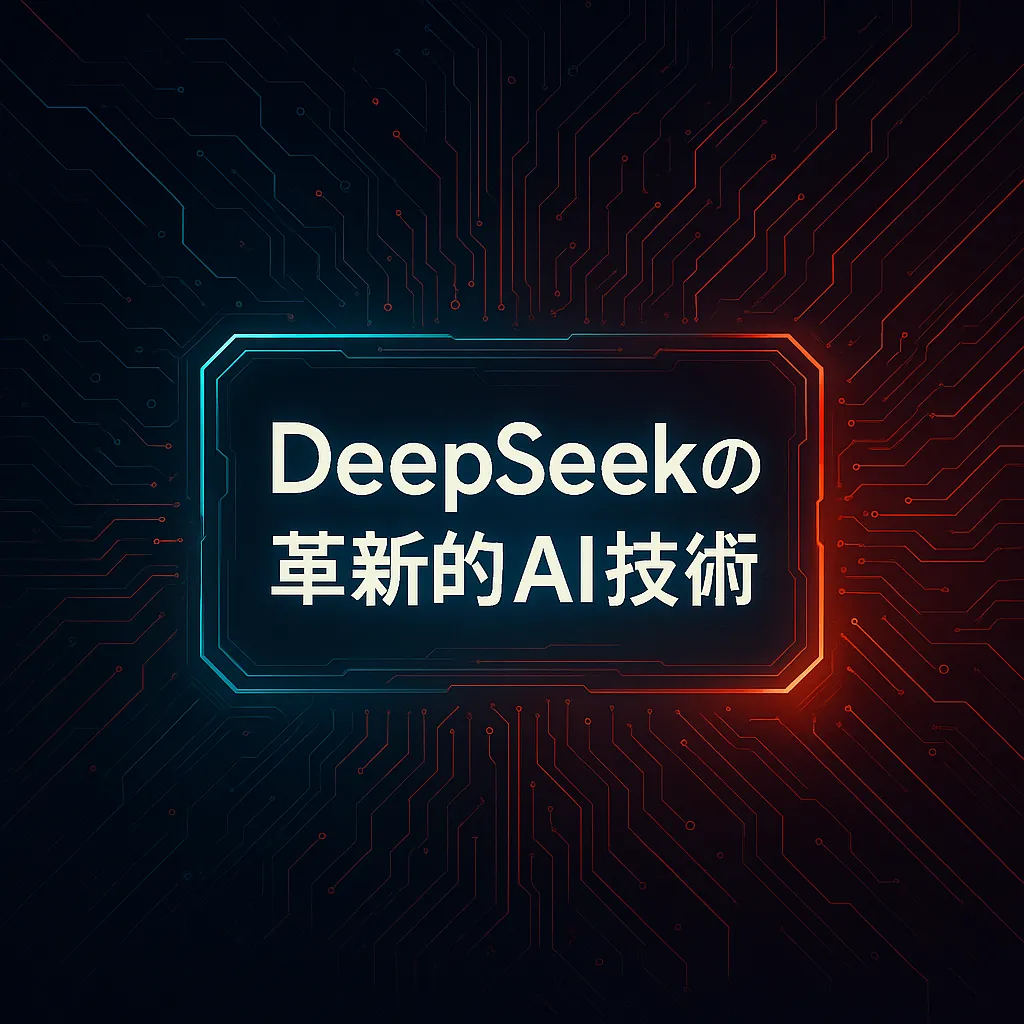DeepSeekの革新的AI技術：V3・R1モデルの完全ガイドとプロ級活用術