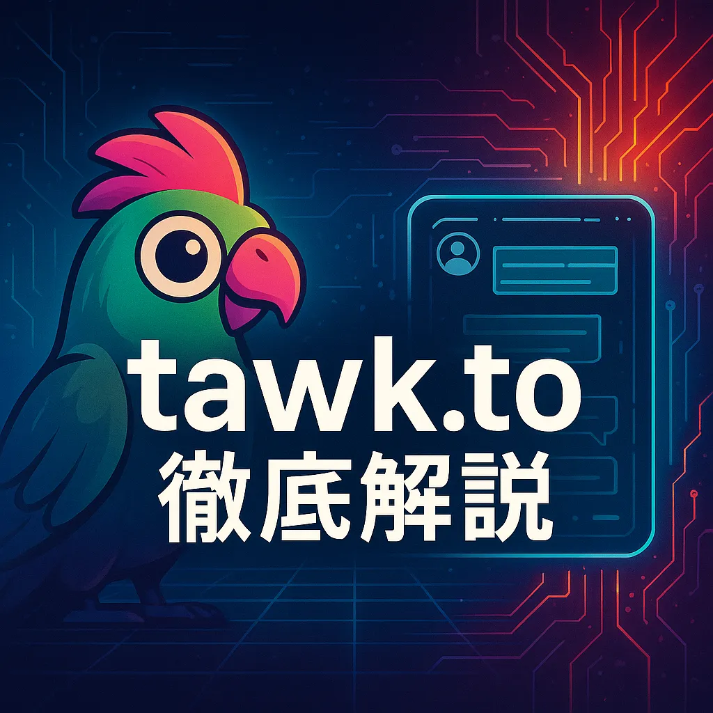 tawk.to徹底解説：Hire Chat Agentsの完全ガイドとプロ級活用術