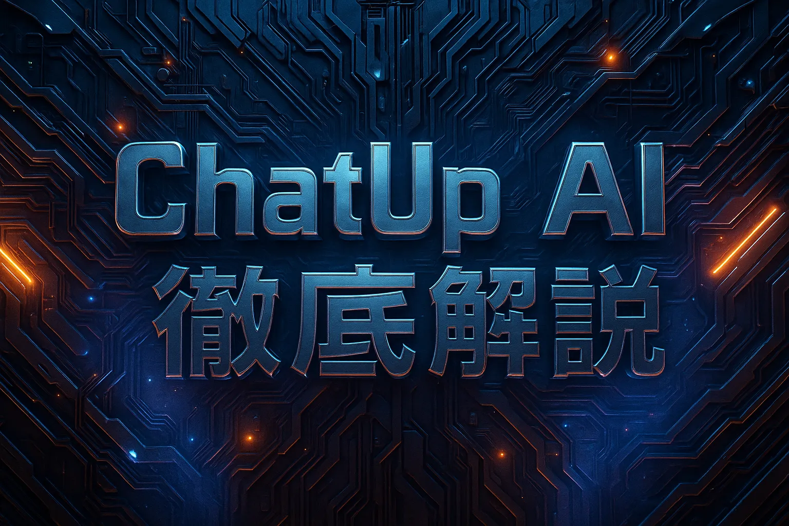 ChatUp AI徹底解説：AIチャットボット・AIキャラクター・コンテンツ生成の完全ガイド（月額.99〜登録不要）