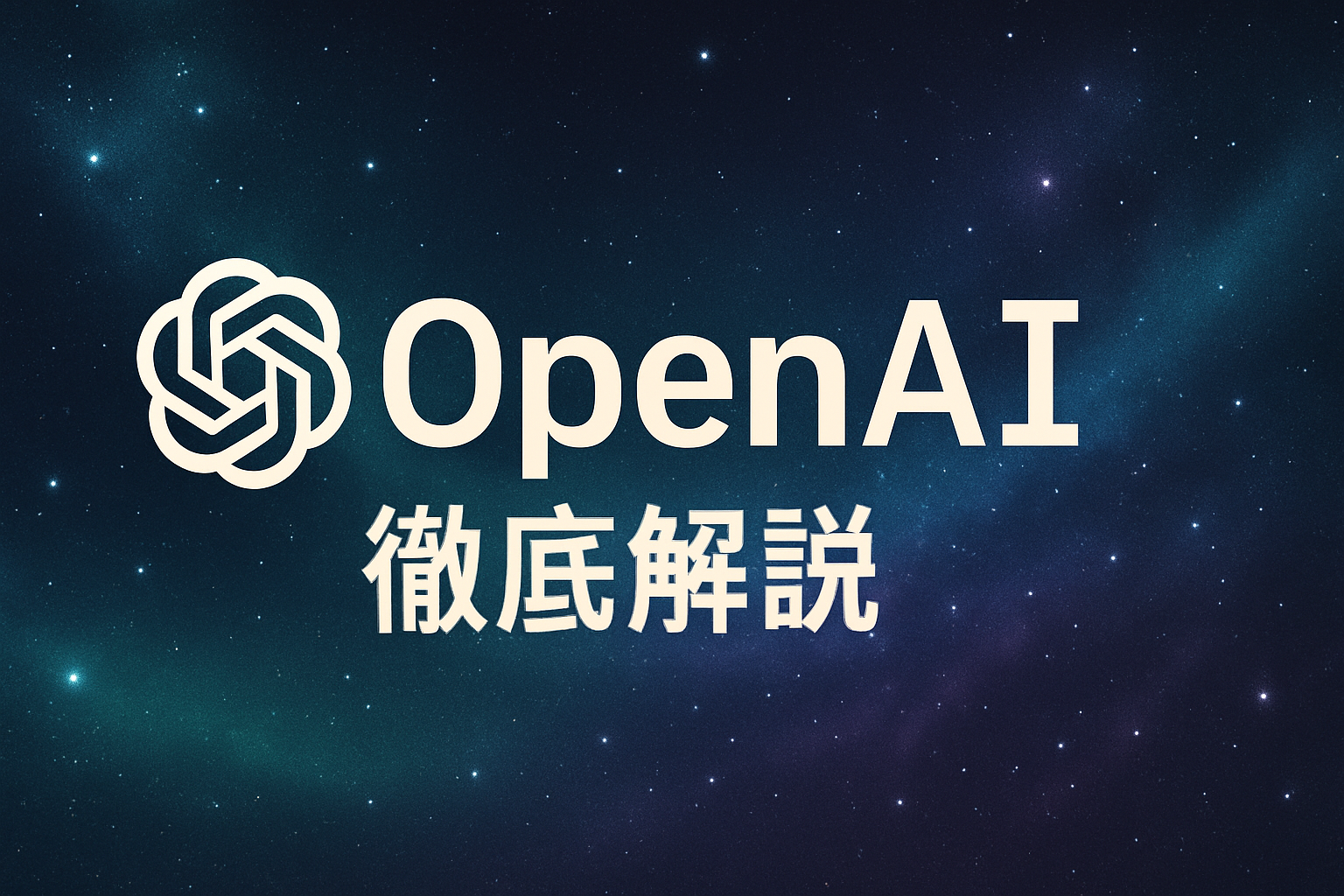 OpenAI徹底解説：限定無料アクセス・GPT-4o・リアルタイム検索・画像生成・ボイスモードの完全ガイド（月額〜）