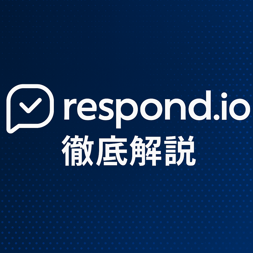Respond.io徹底解説：マルチチャンネル顧客対応・WhatsApp・Instagram・Messenger統合の完全ガイド（Free〜Pro）